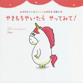 やきもちやいたらやってみて! / 原タイトル:Les emotions de Gaston‐Je suis jaloux[本/雑誌] (ガストンのきぶんをととのえるえほん) / オーレリー・シアン・ショウ・シーヌ/ぶん・え 垣内磯子/やく