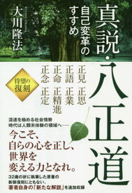 真説・八正道 自己変革のすすめ[本/雑誌] (OR) / 大川隆法/著