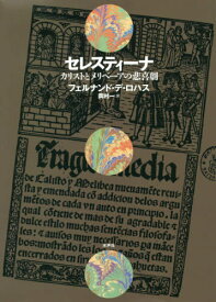 セレスティーナ: カリストとメリベーアの悲喜劇[本/雑誌] / フェルナンド・デ・ロハス/著 岡村一/訳