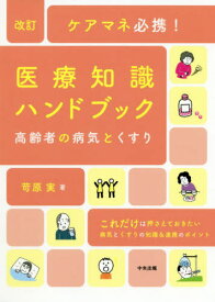 ケアマネ必携!医療知識ハンドブック 高齢者の病気とくすり[本/雑誌] / 苛原実/著