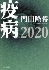 疫病2020[本/雑誌] / 門田隆将/著