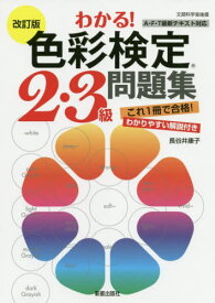 わかる!色彩検定2・3級問題集[本/雑誌] / 長谷井康子/著