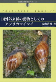 国外外来種の動物としてのアフリカマイマイ[本/雑誌] (鹿児島大学島嶼研ブックレット) / 冨山清升/著