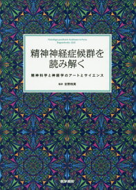 精神神経症候群を読み解く 精神科学と神経学のアートとサイエンス / 原タイトル:Neurologic‐psychiatric Syndromes in Focus.Parts1 原タイトル:Neurologic‐psychiatric Syndromes in Focus.Parts2[本/雑誌] / BogousslavskyJ/〔編集〕 吉野相英/監訳 高橋知久/〔ほか〕