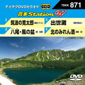 音多Station W[DVD] 871 / カラオケ