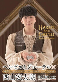 HACObook 2ndシーズン「ヘンゼルとグレーテル×西山宏太朗」[CD] / 西山宏太朗