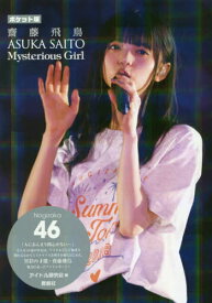 齋藤飛鳥Mysterious Girl 乃木坂46 ポケット版[本/雑誌] (単行本・ムック) / アイドル研究会/編