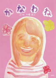 かなわね[本/雑誌] / 大橋美沙/作・絵