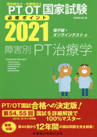 2021 障害別PT治療学[本/雑誌] (理学療法士・作業療法士国家試験必修ポイン) / 医歯薬出版/編