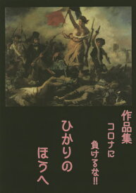 作品集コロナに負けるな!!ひかりのほうへ[本/雑誌] / 新井蜜/〔ほか〕執筆 ミカヅキカゲリ/編集