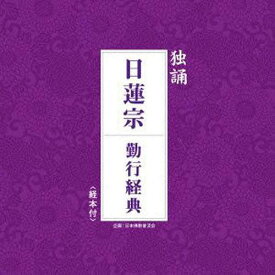 日蓮宗 勤行経典[本/雑誌] (独誦シリーズ) (単行本・ムック) / 日本仏教普及会