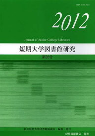 短期大学図書館研究 第32号(2012)[本/雑誌] (単行本・ムック) / 私立短期大学図書館協議会/編集