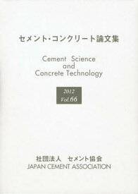 セメント・コンクリート論文集 Vol.66(2012)[本/雑誌] (単行本・ムック) / セメント協会