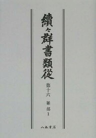 續々群書類從 第16 オンデマンド版[本/雑誌] (単行本・ムック) / 国書刊行会/編纂