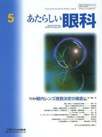 あたらしい眼科 Vol.30No.5(2013May)[本/雑誌] (単行本・ムック) / 木下茂/編集主幹