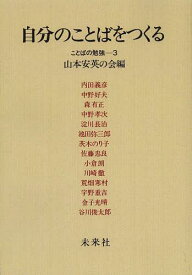 自分のことばをつくる ことばの勉強 3 オンデマンド版[本/雑誌] (単行本・ムック) / 山本安英の会/編