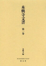 本興寺文書 第1巻[本/雑誌] (清文堂史料叢書) (単行本・ムック) / 本興寺/編