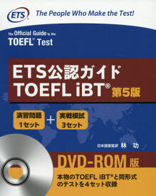 ETS公認ガイド TOEFL iBT[本/雑誌] DVD-ROM付 (日本語訳解説版) [第5版] / EducationalTestingService/原著 林功/日本語版監訳
