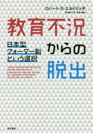 教育不況からの脱出 日本型クォーター制という選択[本/雑誌] / ロバート・D・エルドリッヂ/著