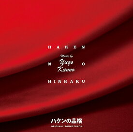 新シリーズ「ハケンの品格」オリジナル・サウンドトラック[CD] / TVサントラ (音楽: 菅野祐悟)
