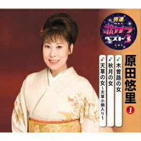 特選・歌カラベスト3 原田悠里[CD] 1 / 原田悠里