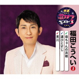 特選・歌カラベスト3 福田こうへい[CD] / 福田こうへい