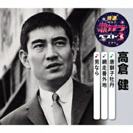 特選・歌カラベスト3 高倉健[CD] / 高倉健