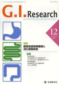 G.I.Research Journal of Gastrointestinal Research vol.20no.6(2012-12)[本/雑誌] (単行本・ムック) / 「G.I.Research」編集委員会/編集