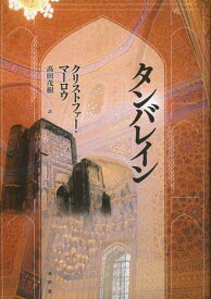 タンバレイン[本/雑誌] (単行本・ムック) / クリストファー・マーロウ/著 高田茂樹/訳