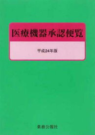 平24 医療機器承認便覧[本/雑誌] (単行本・ムック) / 薬務公報社