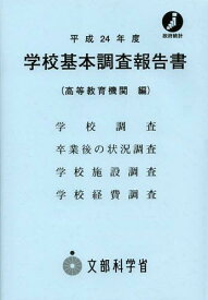 学校基本調査報告書 高等教育機関編 平成24年度[本/雑誌] (単行本・ムック) / 生涯学習政策局調査企画課/〔著〕