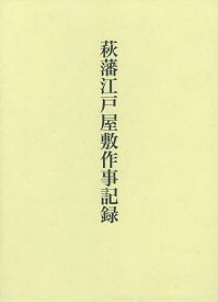 萩藩江戸屋敷作事記録 翻刻[本/雑誌] (単行本・ムック) / 作事記録研究会/編