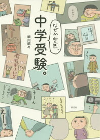 なぜか突然、中学受験。[本/雑誌] / 細川貂々/著