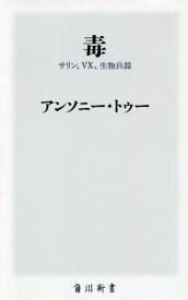 毒 サリン、VX、生物兵器[本/雑誌] (角川新書) / アンソニー・トゥー/〔著〕
