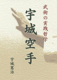 武術の実践哲学 宇城空手[本/雑誌] / 宇城憲治/著