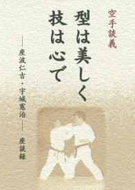 空手談義型は美しく技は心で—座波仁吉・宇城憲治座談録[本/雑誌] / 座波仁吉/〔述〕 宇城憲治/〔述〕