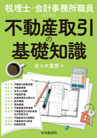 税理士・会計事務所職員のための不動産取引の基礎知識[本/雑誌] / 佐々木重徳/著