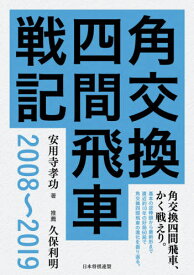 角交換四間飛車戦記2008～2019[本/雑誌] / 安用寺孝功/著