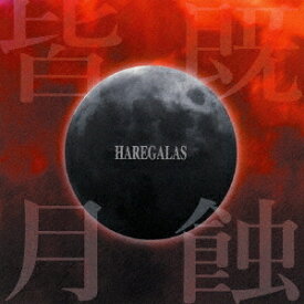 皆既月蝕[CD] / Haregalas