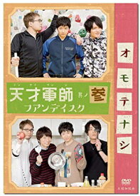 天才軍師 ファンディスク[DVD] 参 / 安元洋貴、細谷佳正