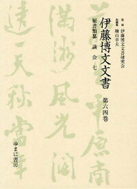 伊藤博文文書 第64巻 影印[本/雑誌] (単行本・ムック) / 伊藤博文文書研究会/監修 檜山幸夫/総編集