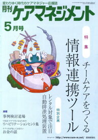 月刊ケアマネジメント2012 5月号[本/雑誌] (単行本・ムック) / 環境新聞社