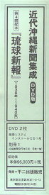 近代沖縄新聞集成 DVD版 4配[本/雑誌] (単行本・ムック) / 不二出版