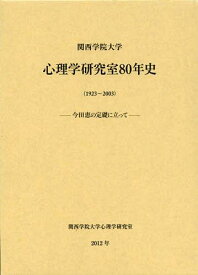 関西学院大学心理学研究室80年史〈1923~2003〉 今田恵の定礎に立って[本/雑誌] (単行本・ムック) / 関西学院大学心理学研究室80年史編集委員会/編集