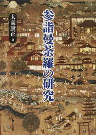 参詣曼荼羅の研究[本/雑誌] (単行本・ムック) / 大高康正/著