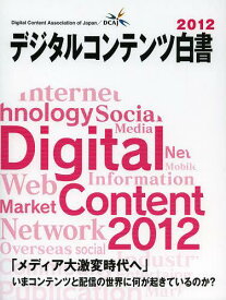 デジタルコンテンツ白書 2012[本/雑誌] (単行本・ムック) / 経済産業省商務情報政策局/監修 デジタルコンテンツ協会/編