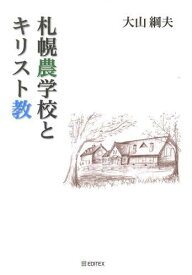 札幌農学校とキリスト教[本/雑誌] (単行本・ムック) / 大山綱夫/著