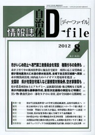 自治体情報誌ディーファイル 2012.8[本/雑誌] (単行本・ムック) / イマジン出版株式会社/編集