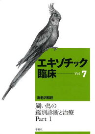 エキゾチック臨床[本/雑誌] Vol.7 飼い鳥の鑑別診断と治療1 (単行本・ムック) / 海老沢和荘/著