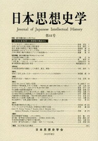 日本思想史学 第44号[本/雑誌] (単行本・ムック) / 日本思想史学会/編集